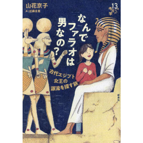 なんでファラオは男なの？ 古代エジプト女王の源流を探す旅 通販