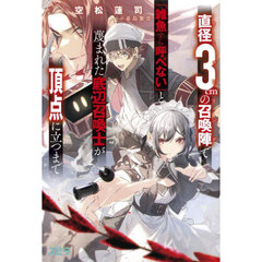 直径３ｃｍの召喚陣（リミットリング）で「雑魚すら呼べない」と蔑まれた底辺召喚士が頂点に立つまで