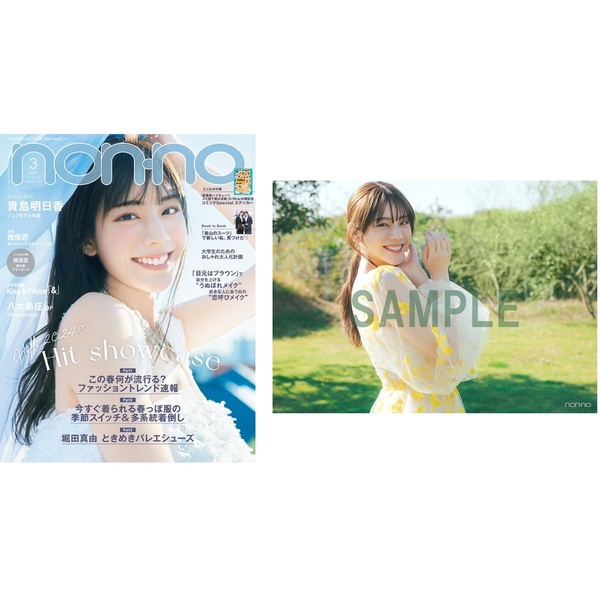 non no 2024年3月号 表紙 貴島明日香 - 女性情報誌