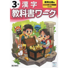 教科書ワーク漢字　教育出版版　３年