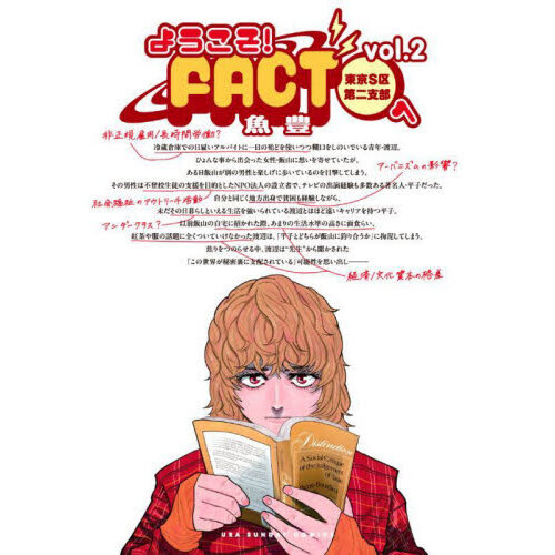 ようこそ！ＦＡＣＴ〈東京Ｓ区第２支部〉へ　ｖｏｌ．２