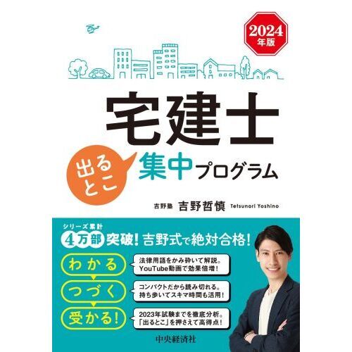 宅建士出るとこ集中プログラム ２０２４年版 通販｜セブンネットショッピング