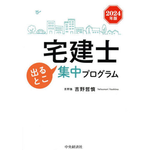 宅建士出るとこ集中プログラム ２０２４年版 通販｜セブンネットショッピング