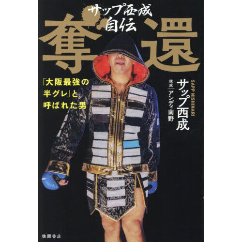 サップ西成自伝奪還　「大阪最強の半グレ」と呼ばれた男（単行本）