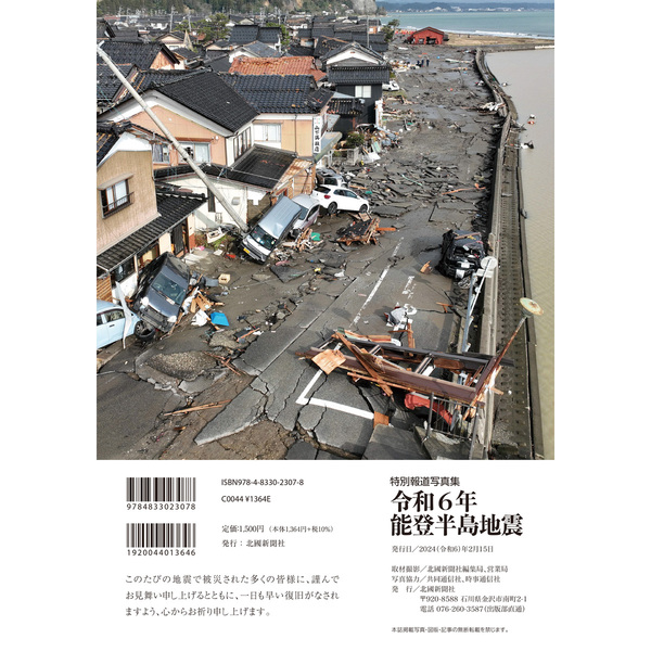 令和6年能登半島地震 特別報道写真集 通販｜セブンネットショッピング