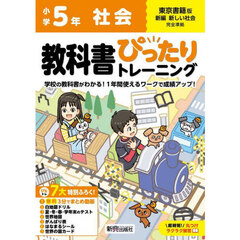 教科書ぴったりトレーニング社会　東京書籍版　５年