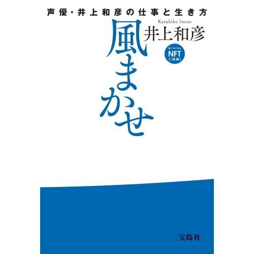 風まかせ 声優・井上和彦の仕事と生き方 NFTデジタル特典付き 通販 
