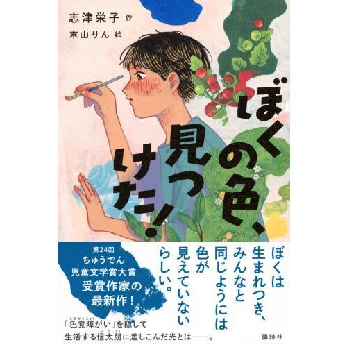 ぼくの色、見つけた！ 通販｜セブンネットショッピング