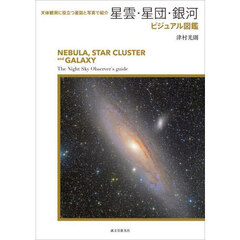 星雲・星団・銀河ビジュアル図鑑　天体観測に役立つ星図と写真で紹介