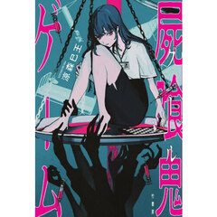 屍喰鬼ゲーム