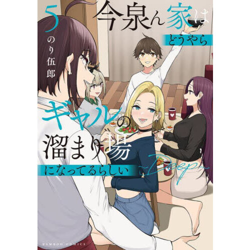 今泉ん家はどうやらギャルの溜まり場に ５ 通販｜セブンネットショッピング
