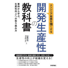 エンジニア組織を強くする開発生産性の教科書　事例から学ぶ、生産性向上への取り組み方