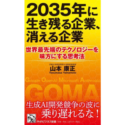 2035年に生き残る企業、消える企業 世界最先端のテクノロジーを