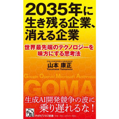 ２０３５年に生き残る企業、消える企業　世界最先端のテクノロジーを味方にする思考法