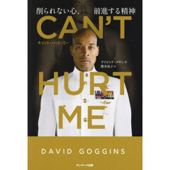 ＣＡＮ’Ｔ　ＨＵＲＴ　ＭＥ　削られない心、前進する精神