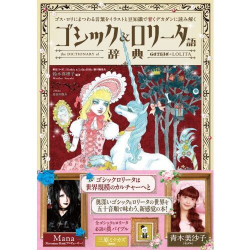 ゴシック＆ロリータ語辞典 ゴスロリにまつわる言葉をイラストと豆知識で甘くデカダンに読み解く 通販｜セブンネットショッピング