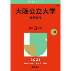 大阪公立大学　後期日程　２０２５年版