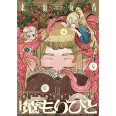 魔もりびと　５