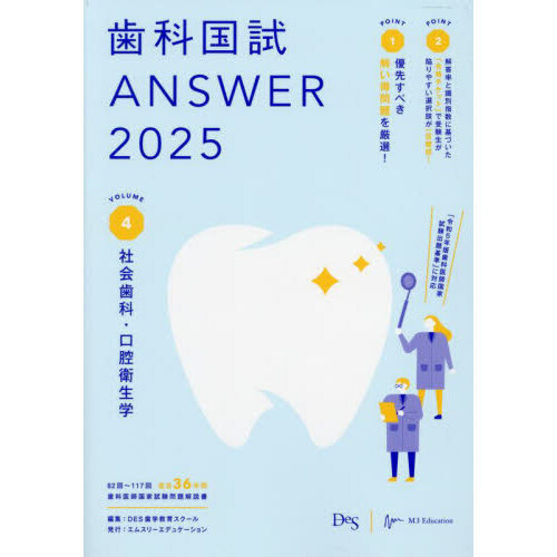 歯科国試ＡＮＳＷＥＲ ２０２５ＶＯＬＵＭＥ４ 社会歯科・口腔衛生学 通販｜セブンネットショッピング