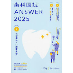 歯科国試ＡＮＳＷＥＲ　２０２５ＶＯＬＵＭＥ４　社会歯科・口腔衛生学