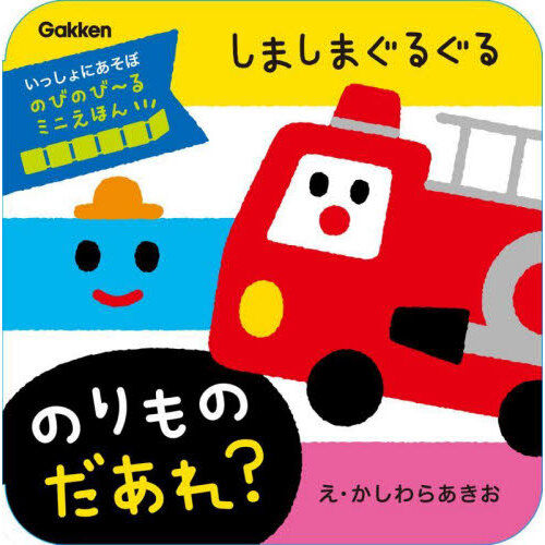 メイシーちゃんのあたらしいおうち くみたててあそべるしかけえほん 通販｜セブンネットショッピング