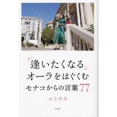「逢いたくなる」オーラをはぐくむモナコからの言葉７７