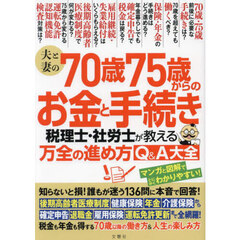 夫と妻の７０歳７５歳からのお金と手続き　税理士・社労士が教える万全の進め方Ｑ＆Ａ大全