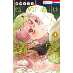 婚約者は溺愛のふり　５