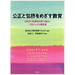 公正と包摂をめざす教育　ＯＥＣＤ「多様性の持つ強み」プロジェクト報告書