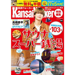 関西マル得サウナ＆スーパー銭湯　２０２４夏秋