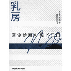 乳房画像診断の勘ドコロＮＥＯ