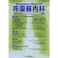 呼吸器内科　４５－３