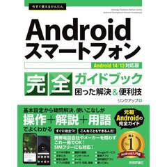 今すぐ使えるかんたんＡｎｄｒｏｉｄスマートフォン完全ガイドブック　困った解決＆便利技