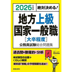 地方上級国家一般職〈大卒程度〉公務員試験総合問題集　絶対決める！　２０２６年度版