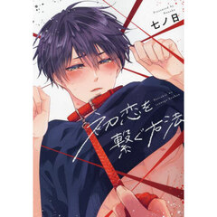 初恋を繋ぐ方法