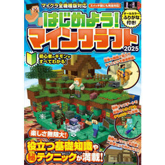 はじめよう！マインクラフト　２０２５