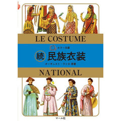民族衣装　続