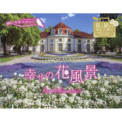 幸せの花風景 Romantic Flowers 2025