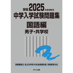 中学入学試験問題集　国立私立　２０２５年度受験用国語編男子・共学校