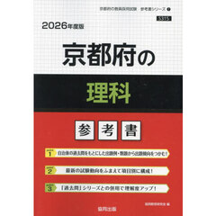 ’２６　京都府の理科参考書