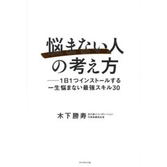 悩まない人の考え方　１日１つインストールする一生悩まない最強スキル３０