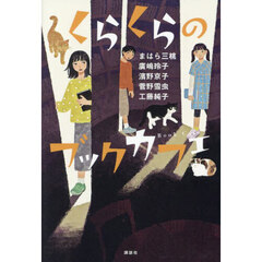くらくらのブックカフェ