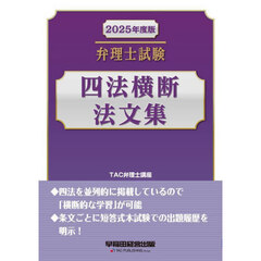 弁理士試験四法横断法文集　２０２５年度版