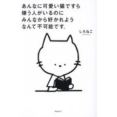 あんなに可愛い猫ですら嫌う人がいるのにみんなから好かれようなんて不可能です。