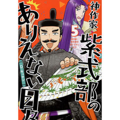 神作家・紫式部のありえない日々　５