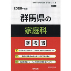 ’２６　群馬県の家庭科参考書