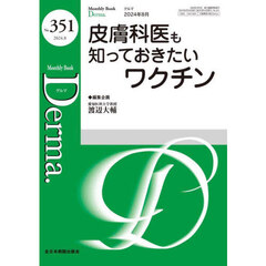 Ｄｅｒｍａ．　Ｍｏｎｔｈｌｙ　Ｂｏｏｋ　Ｎｏ．３５１（２０２４．８）　◆皮膚科医も知っておきたいワクチン