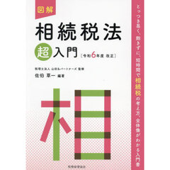 図解相続税法超入門　令和６年度改正