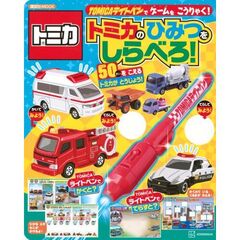 ＴＯＭＩＣＡライトペンでゲームをこうりゃく！トミカのひみつをしらべろ！