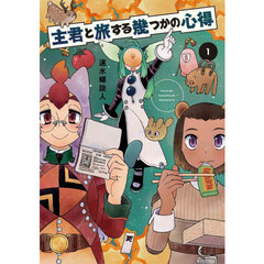 主君と旅する幾つかの心得　１